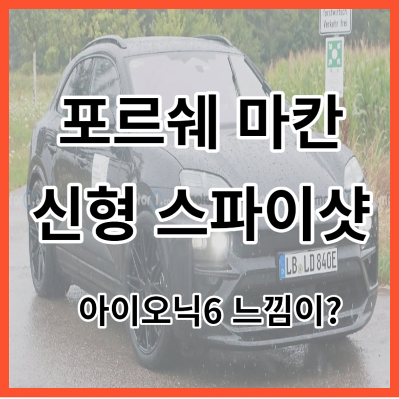 포르쉐 마칸 스파이샷