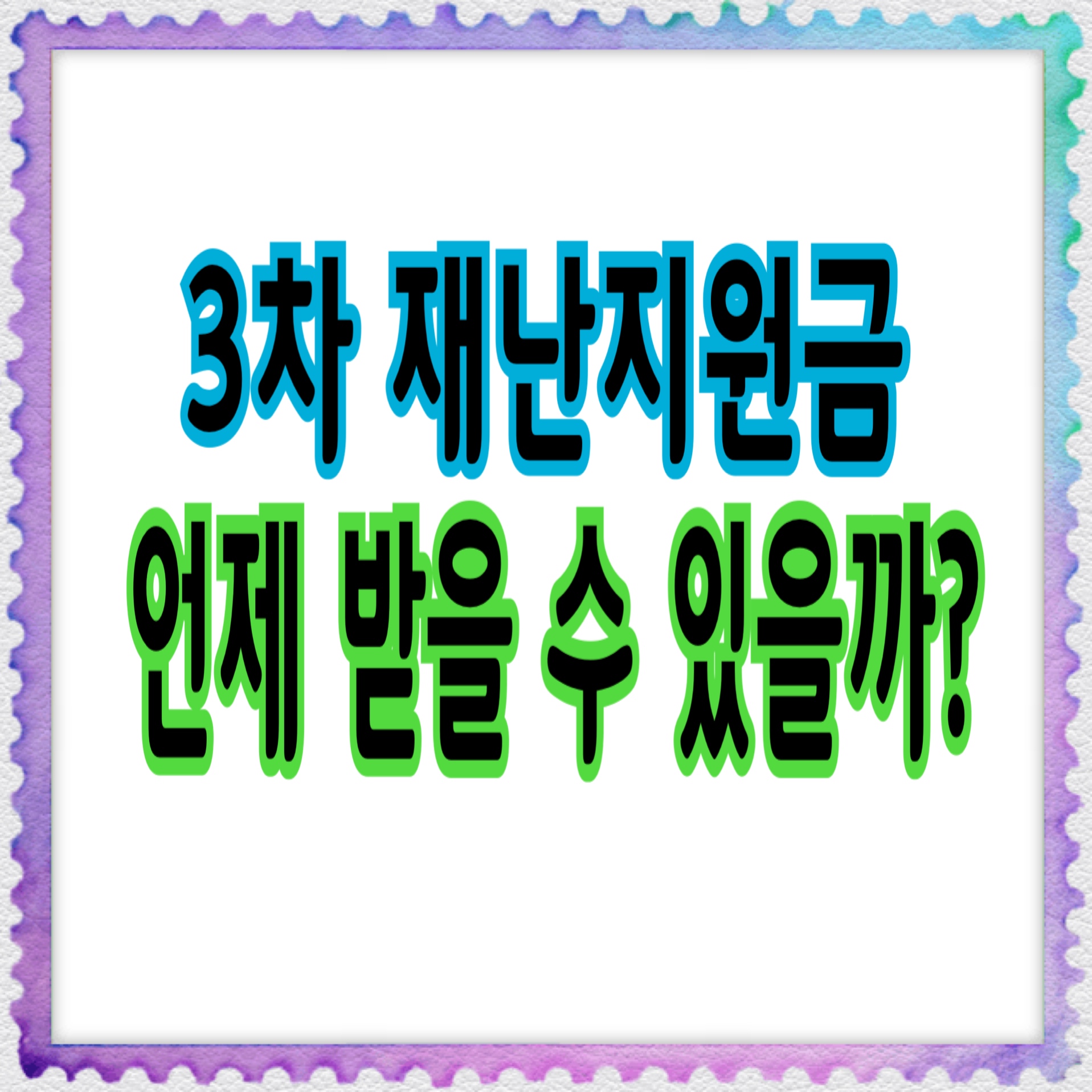  3차 재난지원금 과연 언제 받을 수 있을까?