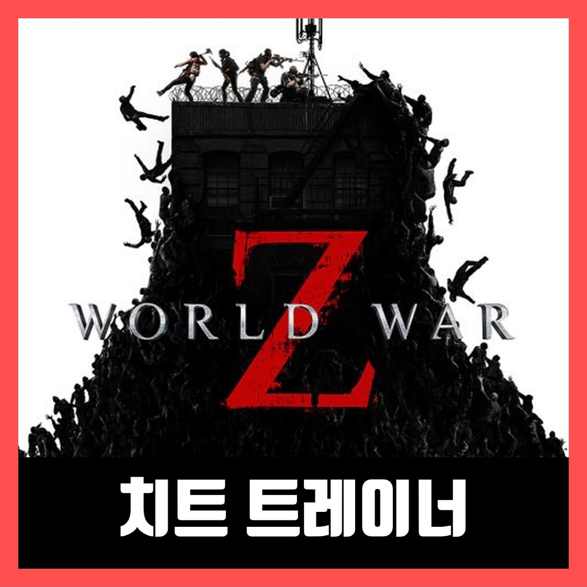 월드워z 게임 트레이너 World War Z
