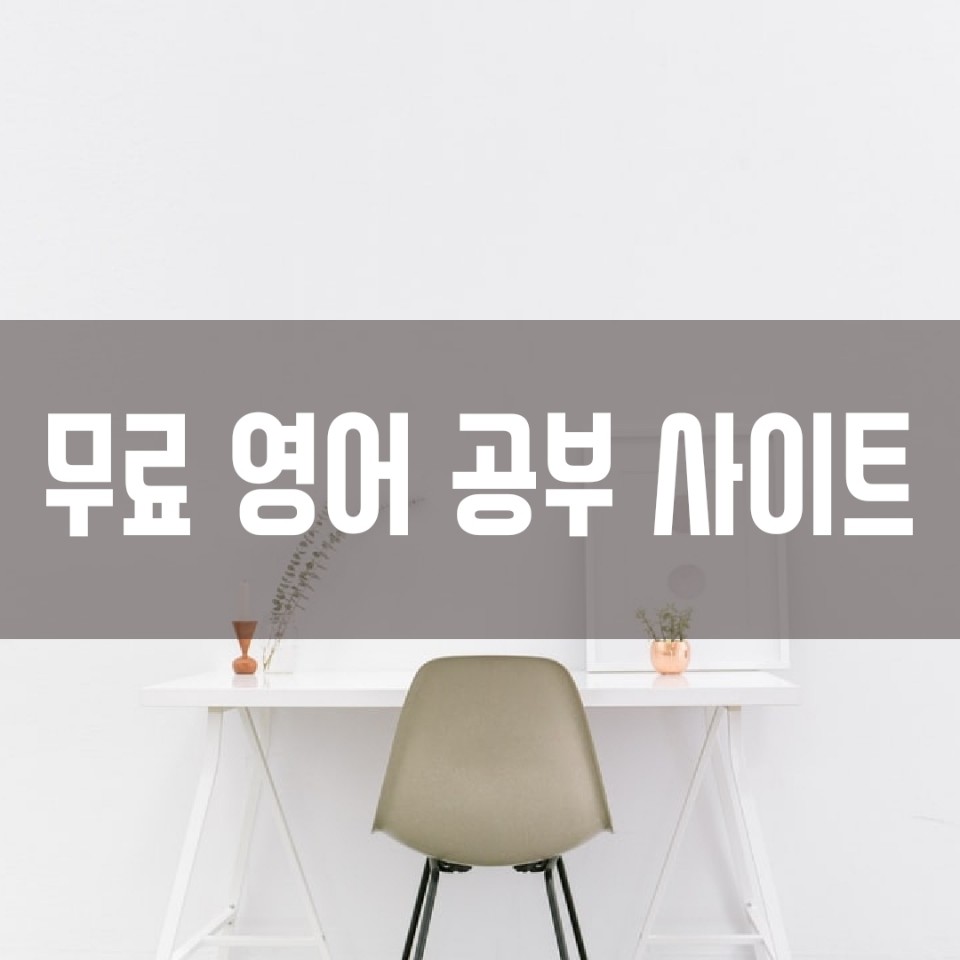  무료 영어 공부 사이트 Best 5
