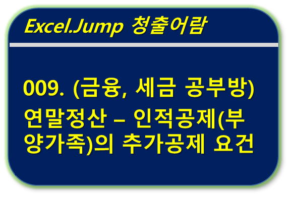 연말정산 부양가족 - 추가공제 요건