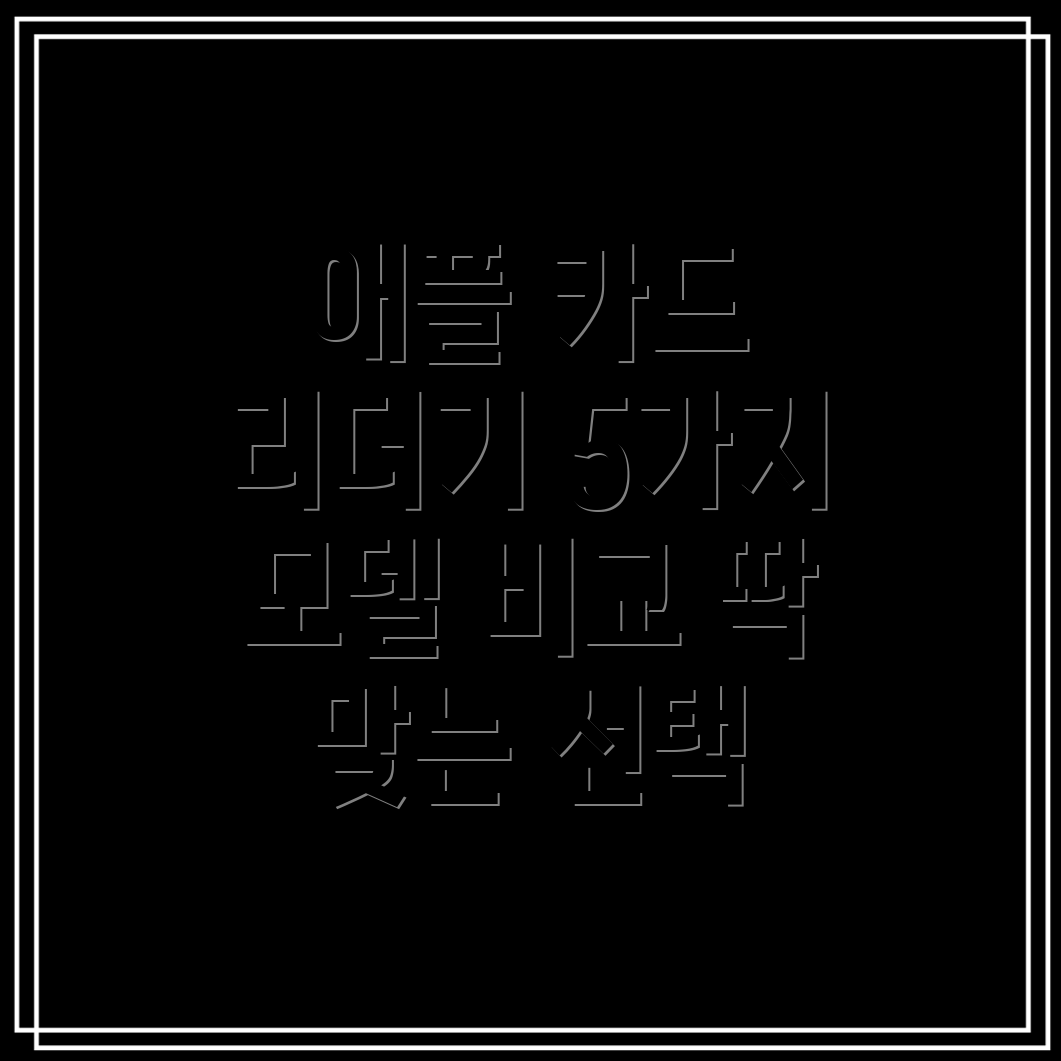 애플카드리더기딱맞는선택을위한비교분석5가지모델