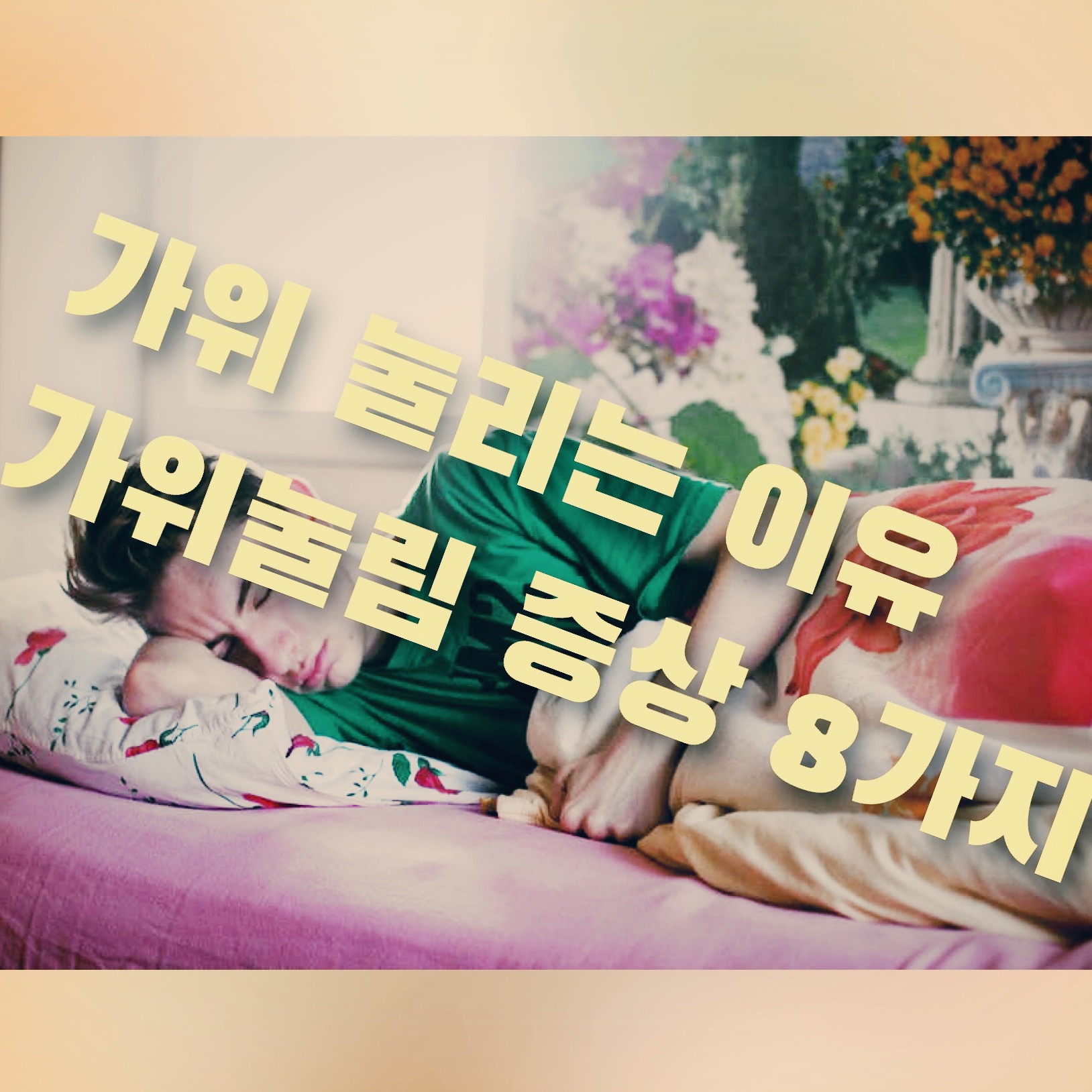  가위 눌리는 이유 와 가위눌림 증상 8가지