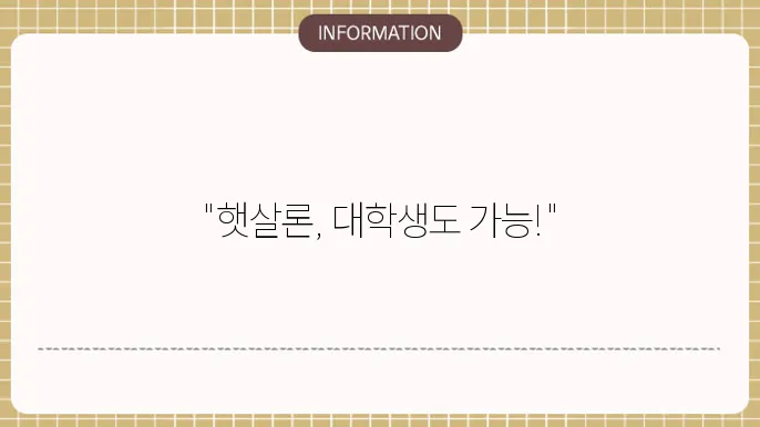 햇살론 대학생 신청 가능 조건 정리