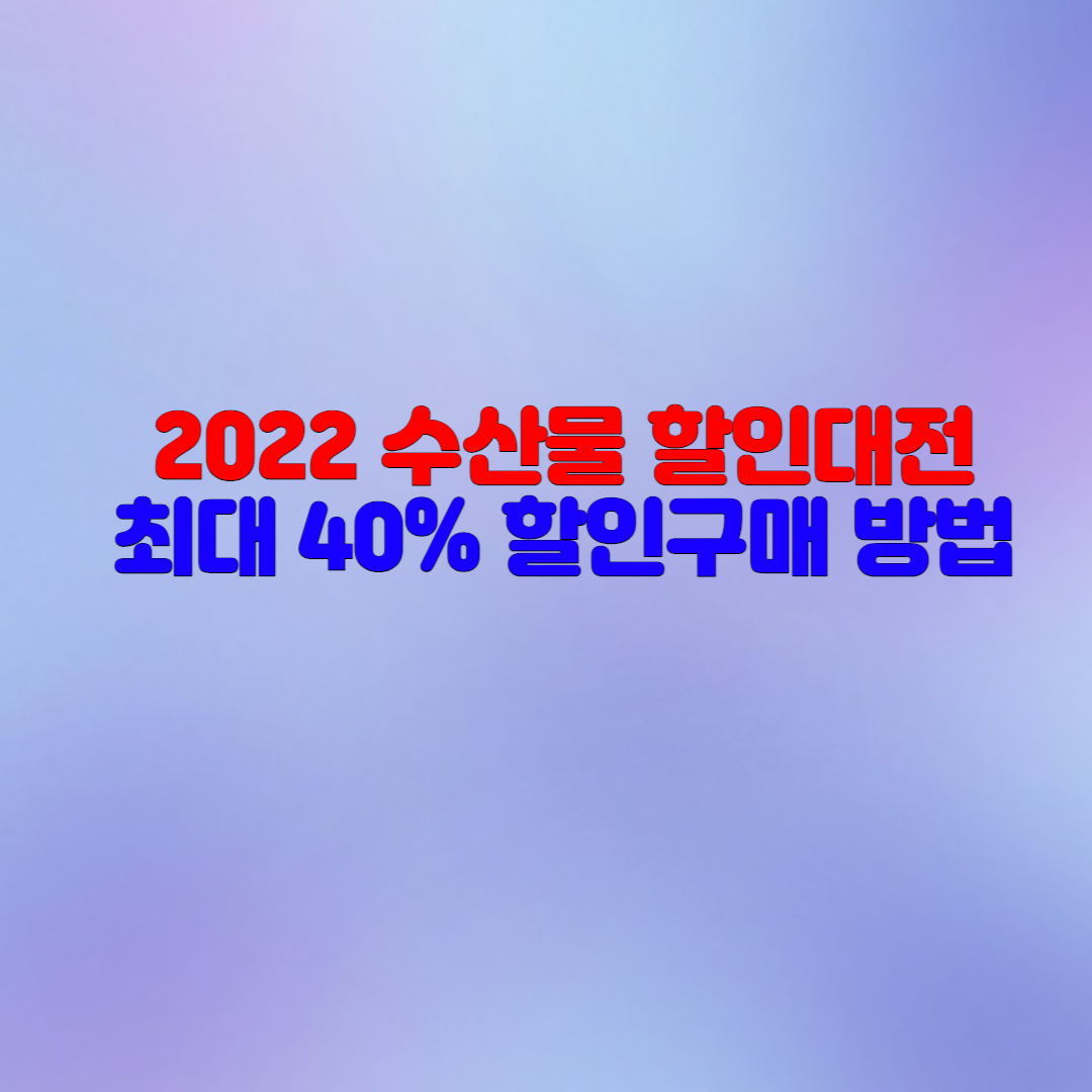  수산물 할인대전 제로페이로 구매하세요