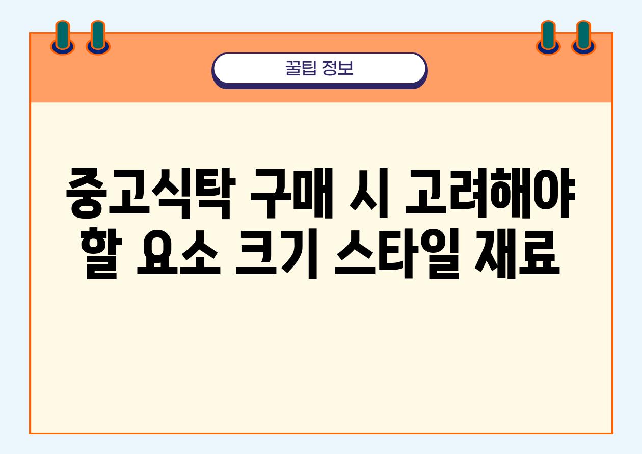 중고식탁 구매 시 고려해야 할 요소 크기 스타일 재료