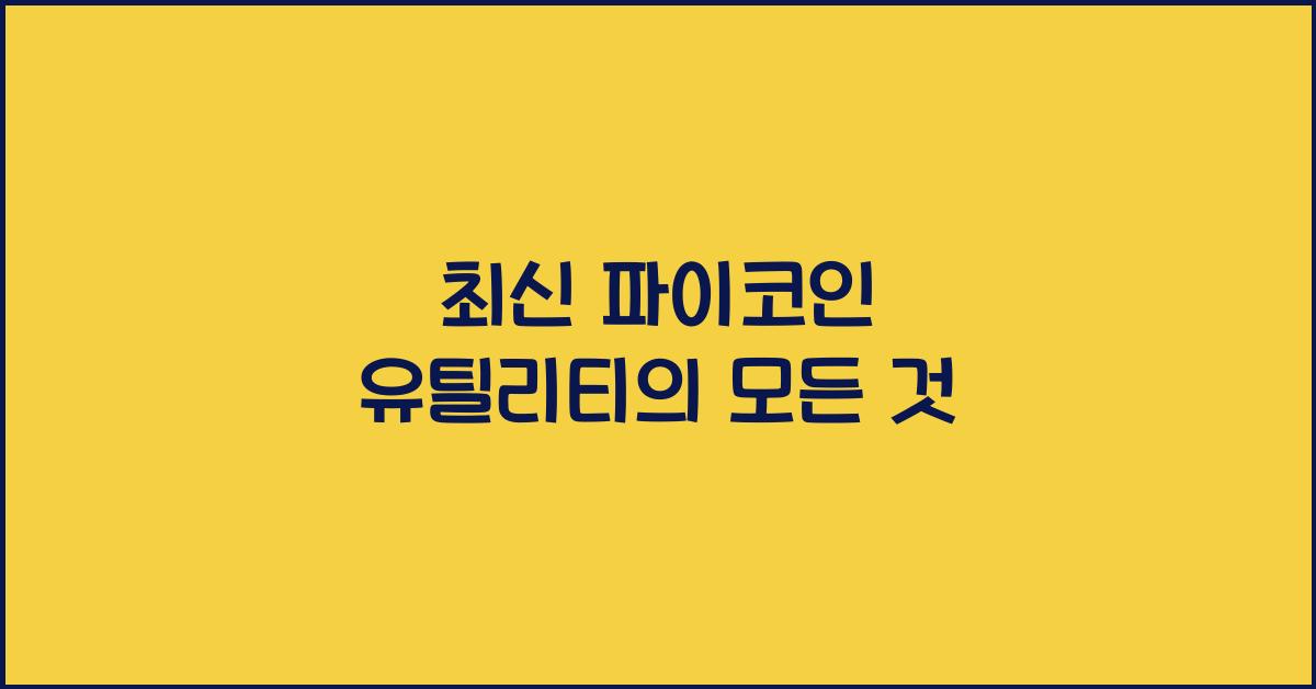 파이코인 유틸리티