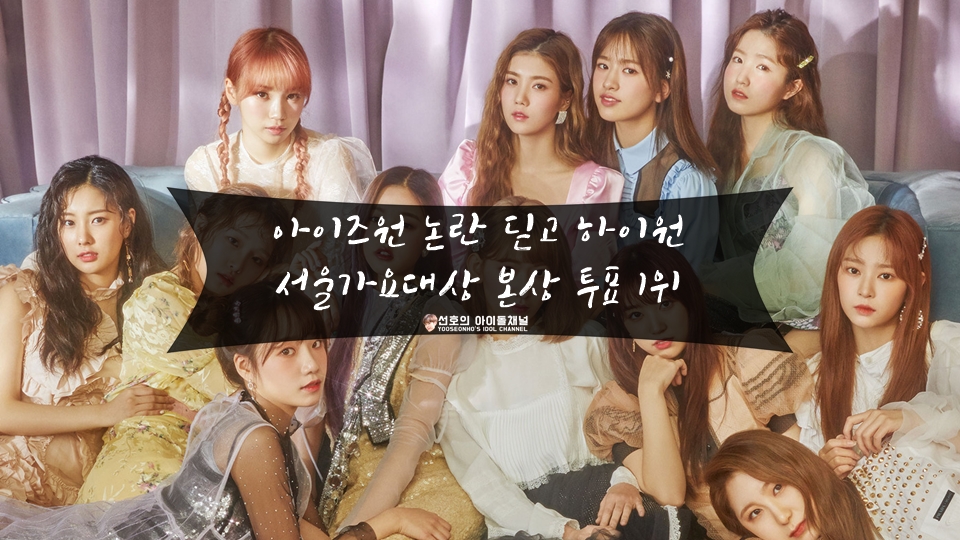  아이즈원 논란 딛고 하이원 서울가요대상 본상 투표 1위