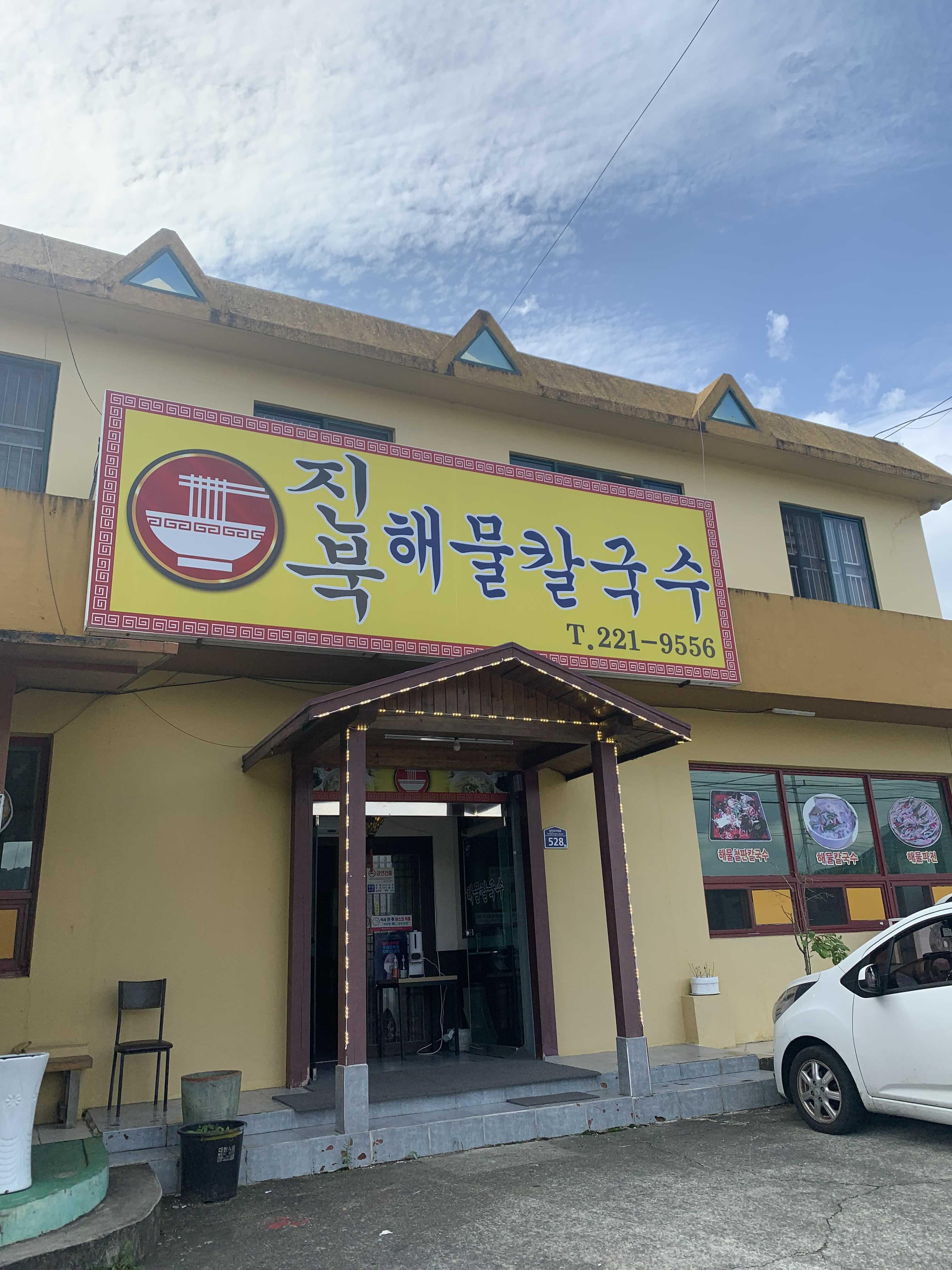  [진동맛집]진북해물칼국수