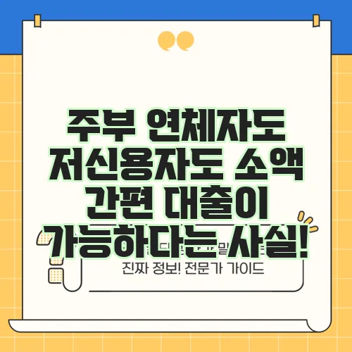 주부 연체자도 저신용자도 소액 간편 대출이 가능하다는 사실!