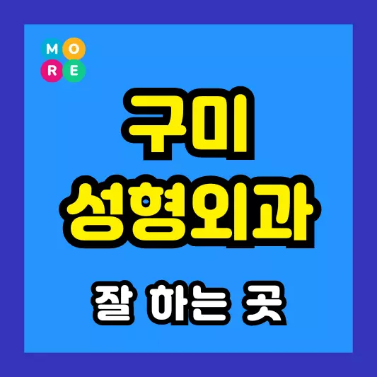 구미시 성형외과 잘 하고 유명한 곳 추천 BEST 3 코끝연골묶기, 눈밑지방재배치, 안와상융기