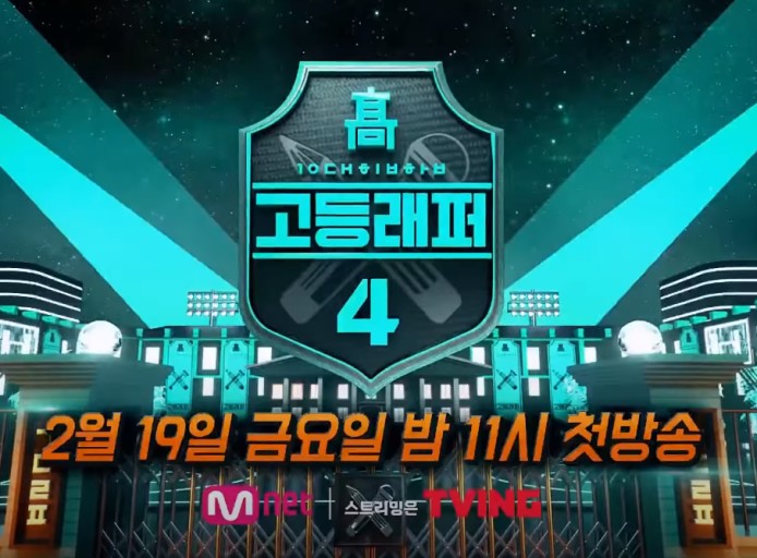 고등래퍼 2 고등래퍼4 : 흥행 가능성은 어느