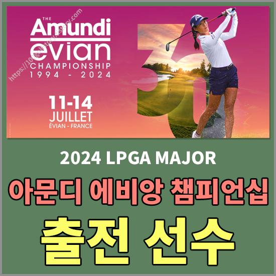 2024 아문디 에비앙 챔피언십