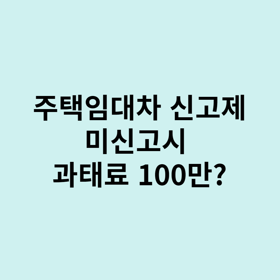  주택임대차 신고제, 미신고시 과태료 100만원??