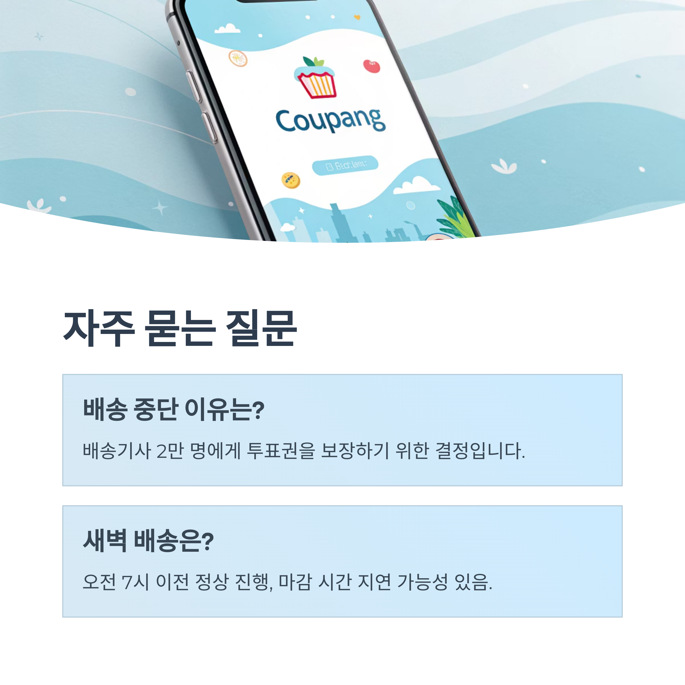 쿠팡 대선일에 주간 로켓배송 중단