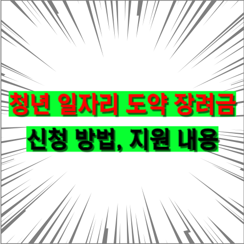  월 최대 60만 원 청년 일자리 도약 장려금 신청 방법, 지원 내용