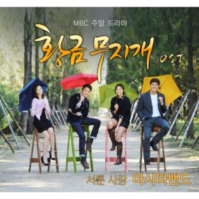  마시따 밴드 서툰 사랑 듣기/가사/앨범/유튜브/뮤비/반복재생/작곡작사