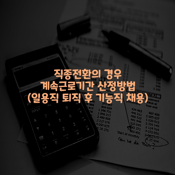  직종전환의 경우 계속근로기간 산정방법(일용직 퇴직 후 기능직 채용)