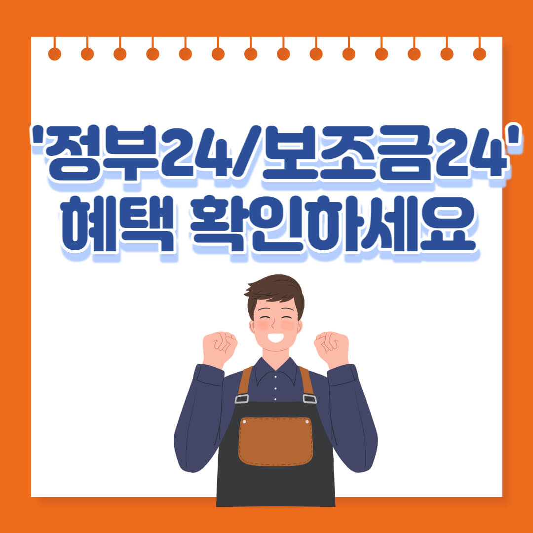 정부24-보조금24-홈페이지-홍보