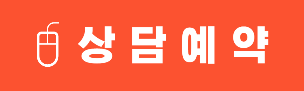 상담예약