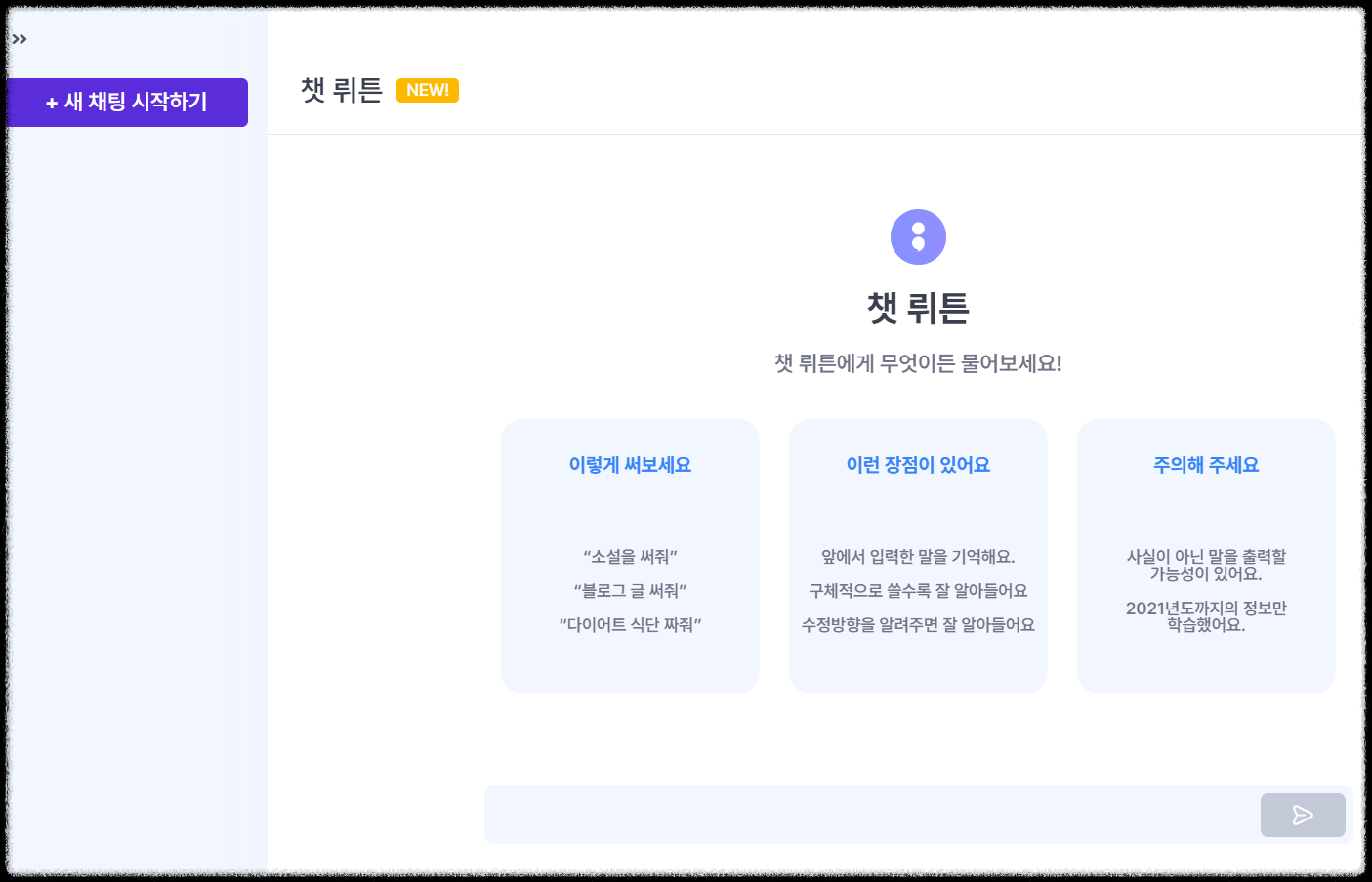 인공지능.챗봇.ChatGPT.무료사용자에게.GPT4적용.챗 뤼튼공개.카카오채널