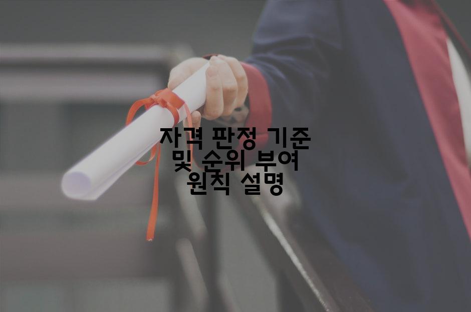 자격 판정 기준 및 순위 부여 원칙 설명