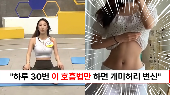 “숨 쉴때마다 살이 빠집니다” 허리둘레 12인치를 줄인 몸신이 알려주는 갈비뼈 호흡법 (하루30번)