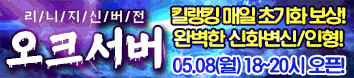 리니지 프리서버 오크서버