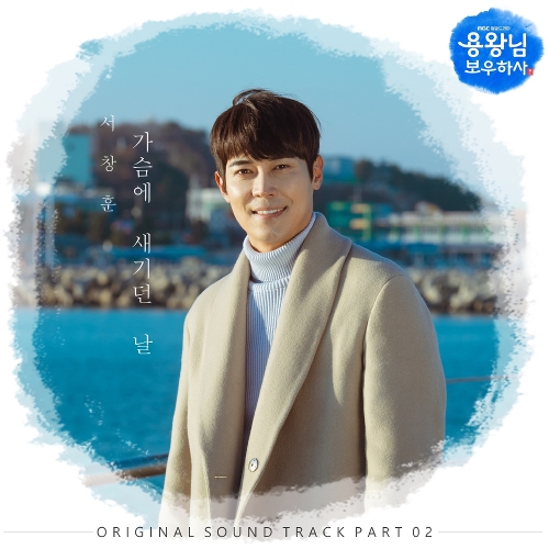  서창훈 가슴에 새기던 날 듣기/가사/앨범/유튜브/뮤비/반복재생/작곡작사
