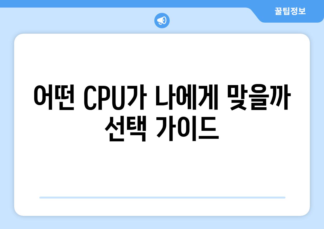 어떤 CPU가 나에게 맞을까 선택 가이드