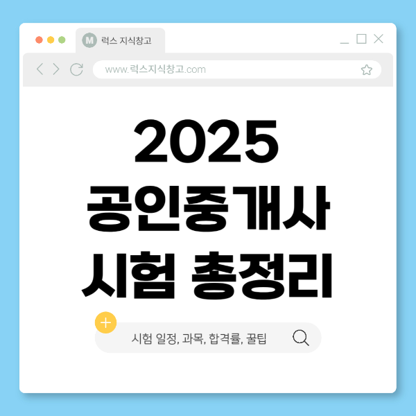 2025 공인중개사 시험 일정 총정리