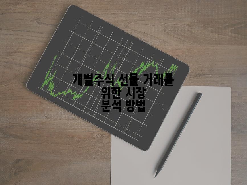 개별주식 선물 거래를 위한 시장 분석 방법