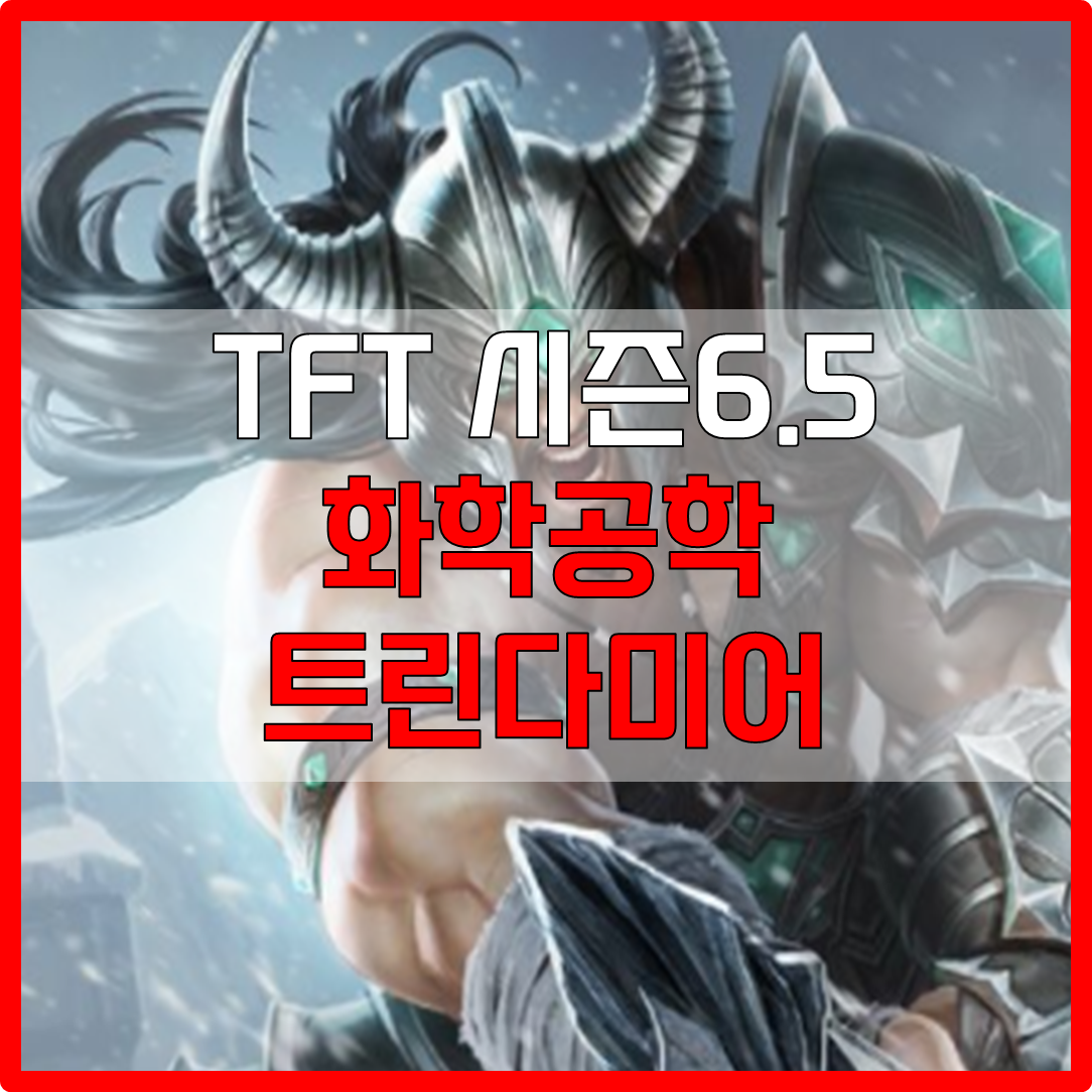  롤체 시즌6.5 화학공학 트린다미어 덱