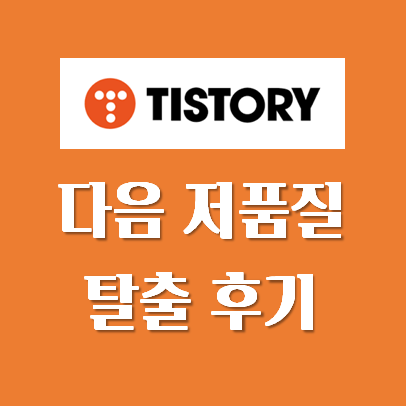  다음 저품질 탈출 하루만에 성공! (feat. 고객센터 문의)