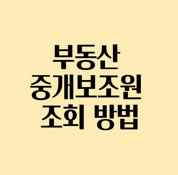 부동산중개보조원조회방법_섬네일