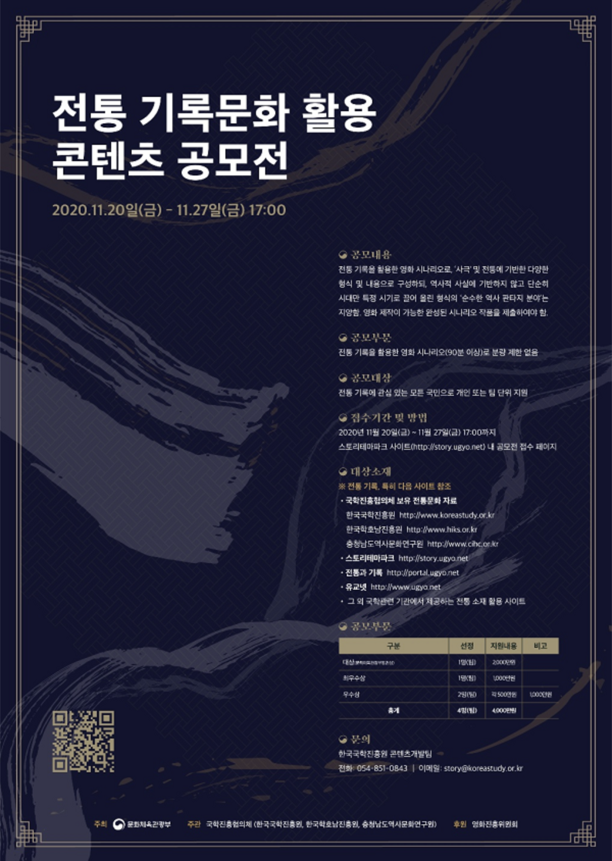  2020년 전통 기록문화 활용 콘텐츠 공모전 : 2000만원