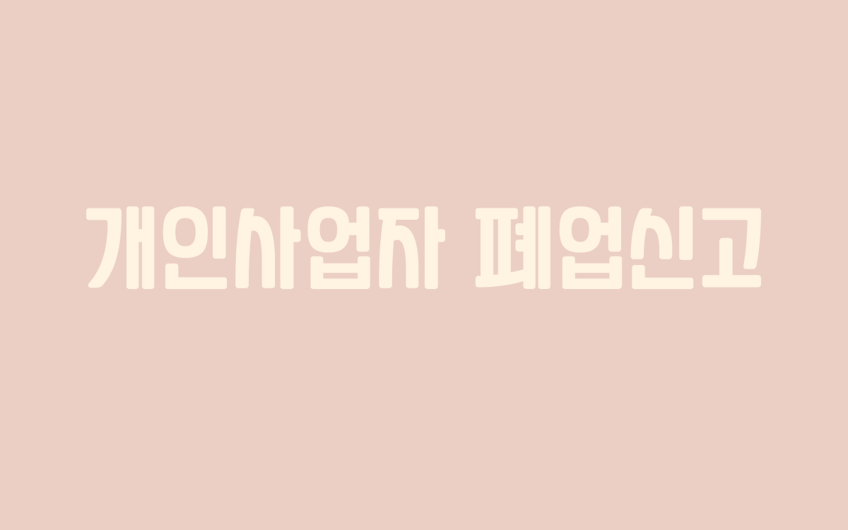  개인사업자 폐업신고 및 휴업신고