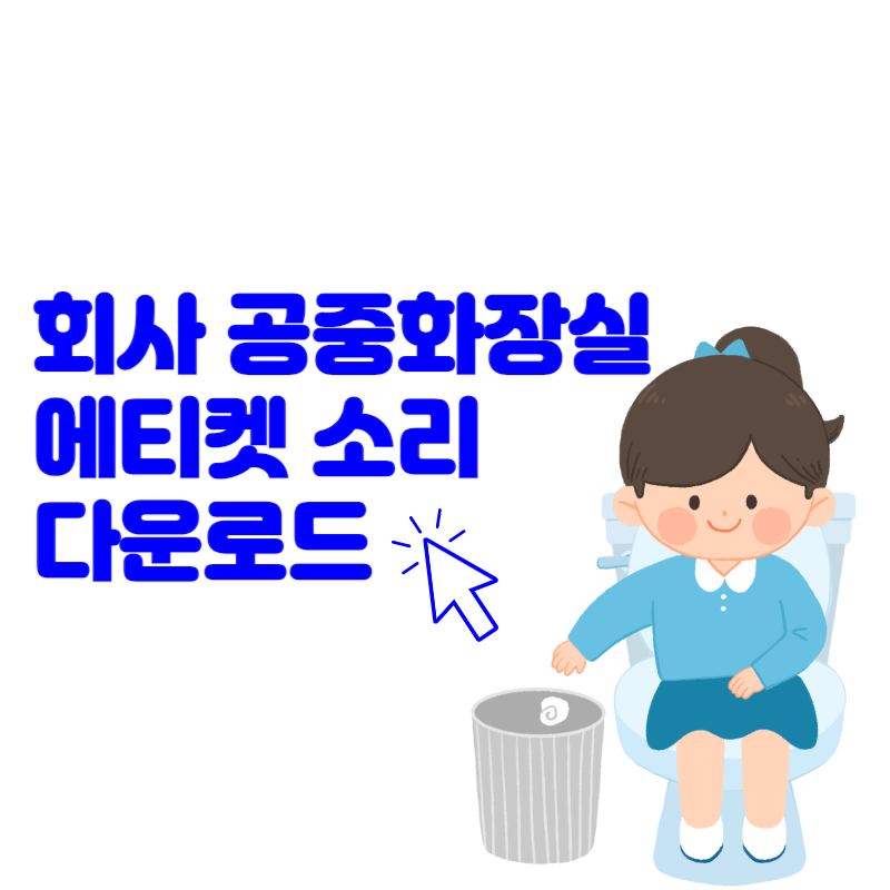 변기 물 내리는 소리 에티켓 사운드