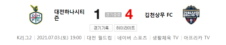  K리그2 / 국내축구 - 대전 VS 김천상무 (1 - 4) 2021시즌 19라운드 하이라이트 (2021년 7월 3일)
