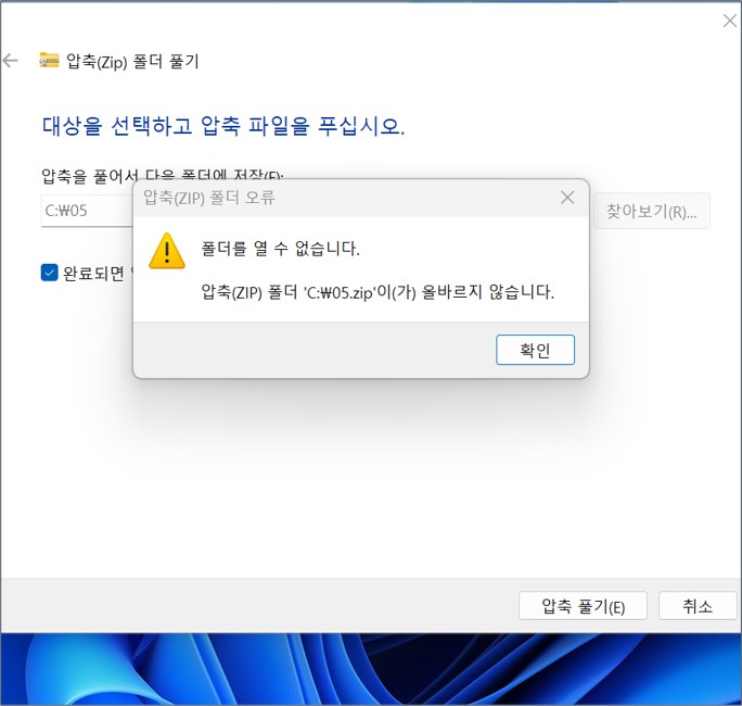 압축-폴더-오류-발생-화면