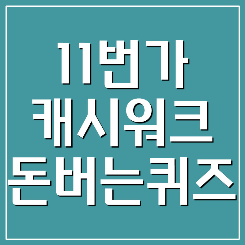  11번가 캐시워크 돈버는퀴즈 정답