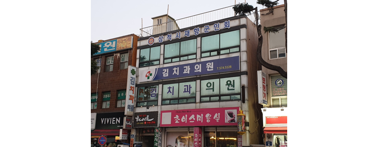 삼척시 치과