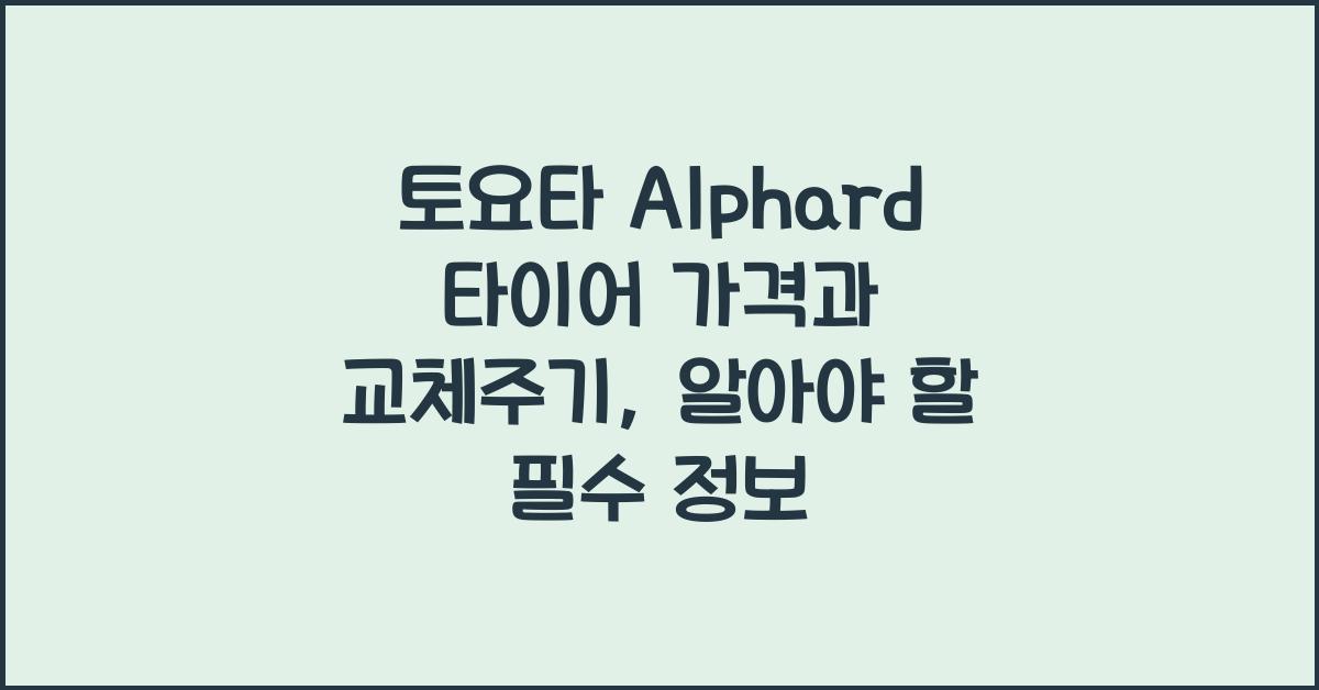 토요타 Alphard 타이어 가격, 교체주기