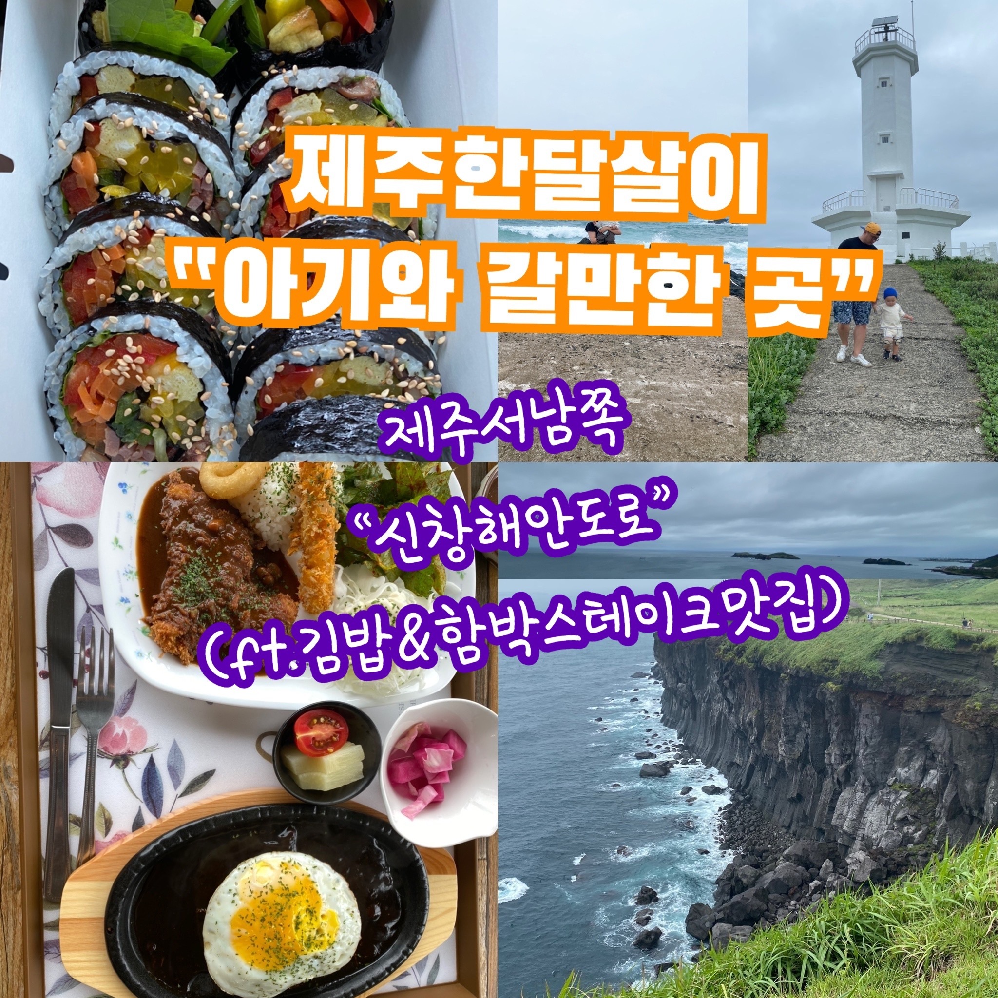  제주도 한달살이 : 제주 서남쪽 신창해안도로 가볼곳과 맛집