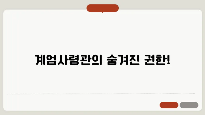 계엄사령관과 정부의 협력