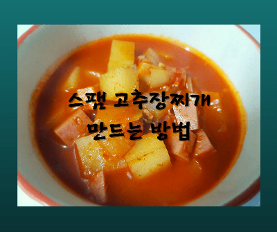 고추장찌개