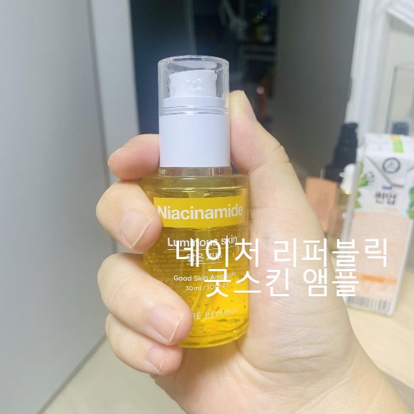  취향에 따라 쓰는 네이처 리퍼블릭 굿 스킨 앰플 10종(Feat.Niacinamide)