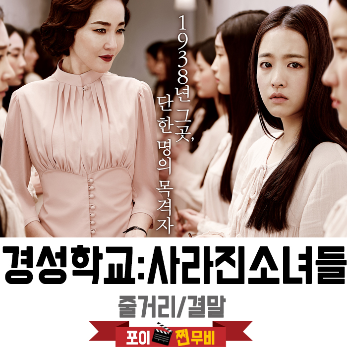  경성학교 : 사라진 소녀들 결말포함 줄거리 해석