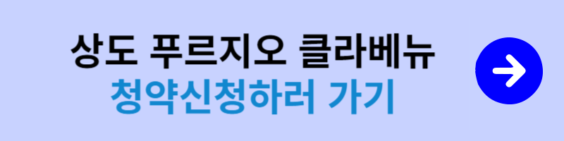 상도 푸르지오 클라베뉴 청약신청
