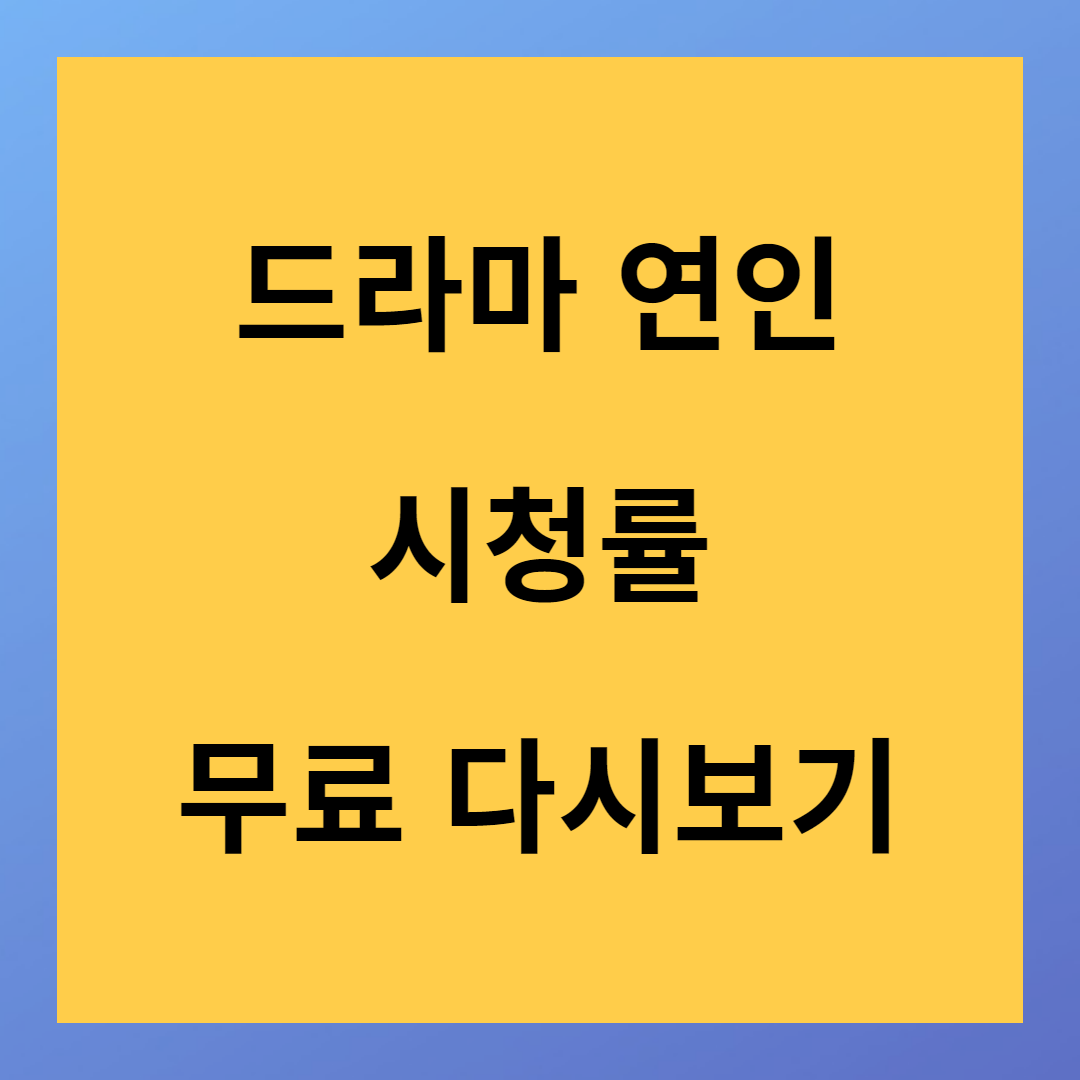 병자호란 드라마 연인 줄거리 결말 다시보기 남궁민